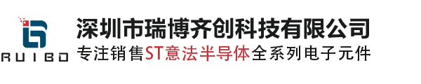 ST代理商_ST原装现货_意法半导体代理商_意法半导体国内授权代理商_ST分销商_深圳市瑞博齐创科技有限公司