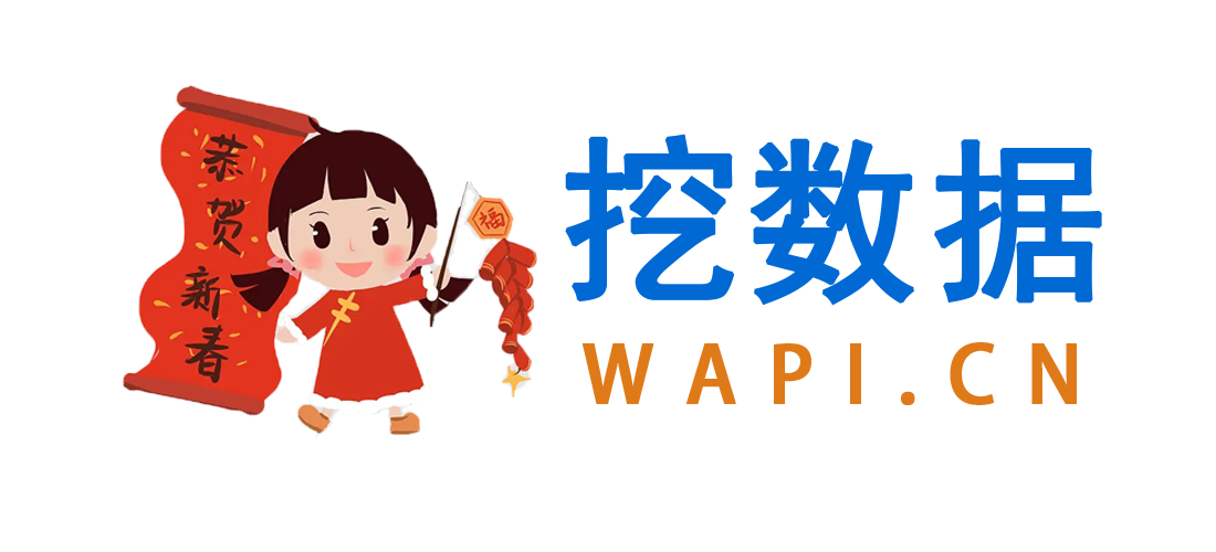 挖数据官网-API接口数据-免费API接口在线查询服务-挖数据