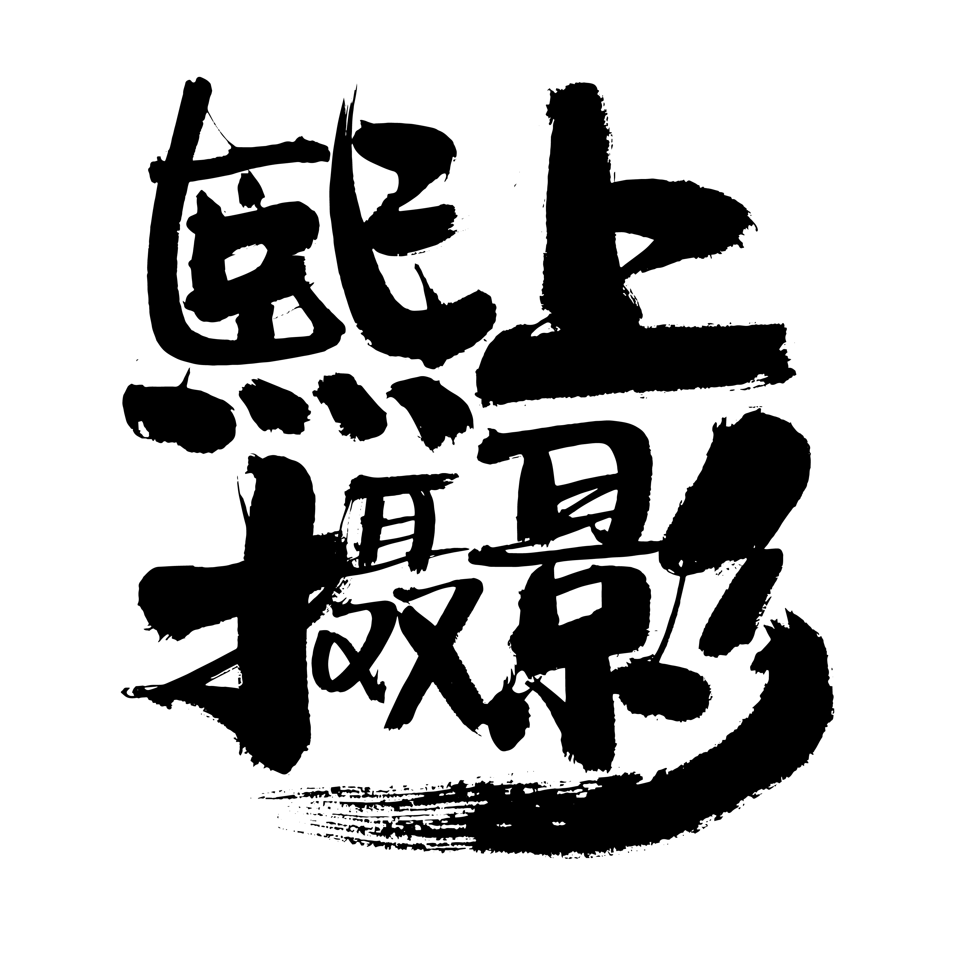 熙上摄影 - 熙上摄影,熙上肖像,熙上写真,海口肖像,海口写真