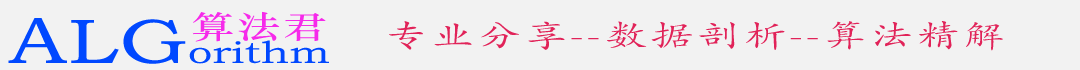 算法君 | 一个专业的算法分析分享网站