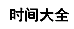 北京时间,北京时间校准几点几分几秒,在线时差换算 - 世界时间网