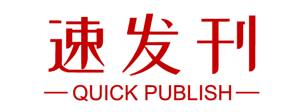 速发刊-期刊论文发表专家