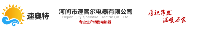 高温辐射电热器-远红外辐射式电暖器-踢脚线电热器