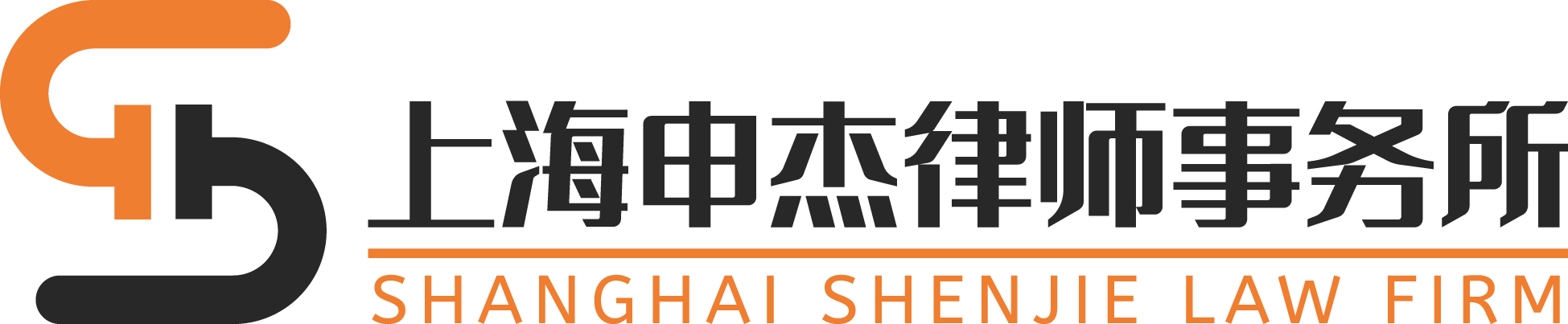 上海申杰律师事务所-上海律师|上海律师咨询|上海律师事务所