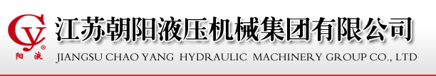 江苏朝阳液压机械集团有限公司|液压水利|生物质|墙体设备
