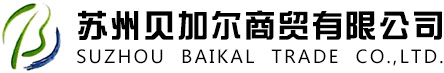 安全防护产品,化学品泄漏处理,办公耗材用品,无尘防静电产品,研磨抛光材料,胶带胶粘制品,包装印刷制品--苏州贝加尔商贸有限公司