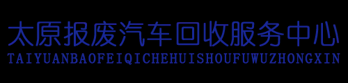 山西汽车回收服务-太原报废汽车回收-太原报废车回收「晋中阳泉寿阳报废车拆解」来山西锦瑞公司