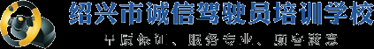 绍兴诚信驾校 - 绍兴市诚信驾驶员培训有限公司