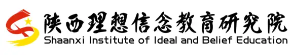 陕西理想信念教育研究院