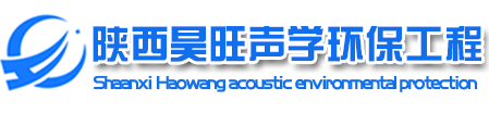 陕西昊旺声学环保工程有限公司