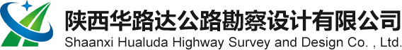陕西华路达公路勘察设计有限公司