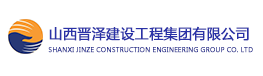 山西晋泽建设工程集团有限公司