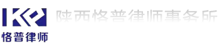 陕西恪普律师事务所,陕西恪普,恪普律师,恪普事务所,恪普律师事务所,陕西律师事务所,陕西律师