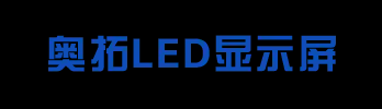 山西led显示屏厂家-太原led显示屏批发「室内户外全彩led电子显示屏-led球形屏-led透明屏」山西奥拓科技定制