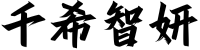 千希智妍-QIANXI AI SKIN