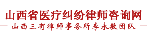 山西省医疗纠纷律师咨询网