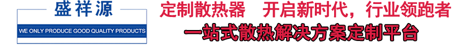 电脑散热器厂家_笔记本散热器厂家_散热器厂家-昆山盛祥源电子科技有限公司