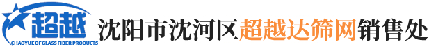 网格布_玻纤网格布_外墙保温网格布_保温钉-玻璃纤维网格布厂家-沈阳市沈河区超越达筛网销售处