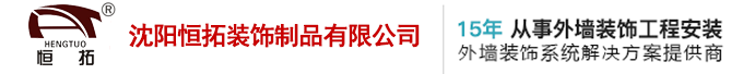 保温装饰一体板-预制外墙保温装饰材料一体板-沈阳恒拓保温装饰一体化板厂家