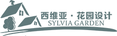青岛庭院设计_青岛花园设计_青岛假山鱼池制作-西维亚园艺有限公司