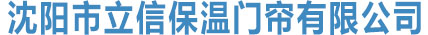 沈阳市立信保温门帘有限公司