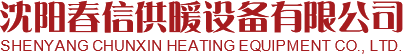沈阳春信供暖设备有限公司_生物质蒸汽锅炉|生物质蒸汽发生器|生物质环保锅炉|燃油燃气锅炉|沈阳春信供暖设备有限公司