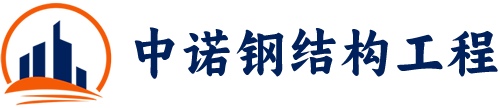 西宁钢结构【官网】-西宁钢结构厂家-西宁钢结构加工厂-青海西宁中诺钢结构工程
