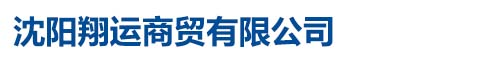 沈阳翔运商贸有限公司