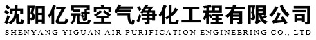 沈阳医院手术室净化|沈阳净化工程厂家|沈阳药厂净化工程|沈阳亿冠空气净化工程有限公司