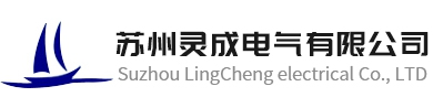 苏州灵成电气有限公司_苏州灵成电气有限公司