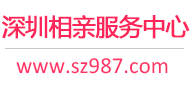 深圳相亲网-深圳征婚网-深圳相亲服务中心 - 深圳987婚恋网