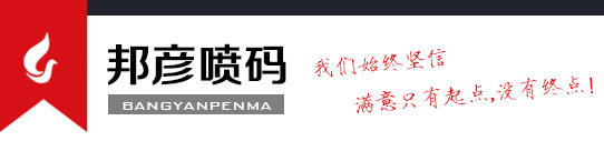 苏州喷码机_依玛士_多米诺_日立_伟迪捷-苏州邦彦喷码设备有限公司