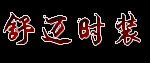 苏州服装 舒迈时装-苏州舒迈时装有限公司