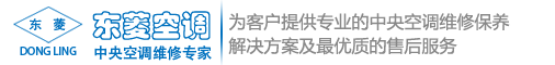 中央空调维修、中央空调保养、螺杆压缩机维修-苏州东菱空调