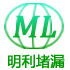 苏州堵漏|伸缩缝堵漏|明利堵漏 | 堵漏|无锡堵漏|上海堵漏|吴江堵漏|专注堵漏