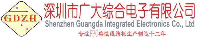 FPC_单双面多层柔性线路板排线打样批量厂家一广大综合电子