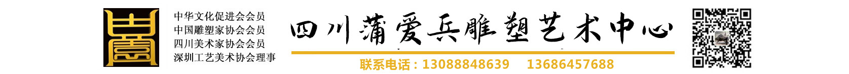 四川蒲爱兵雕塑艺术中心_雕塑|浮雕|铜雕|铜像|铸铜雕塑|锻铜雕塑|景观雕塑|校园雕塑| 雕塑公司|雕塑制作|城市雕塑|浮雕壁画|拓荒牛雕塑|铜牛雕塑|孔子像|关公像