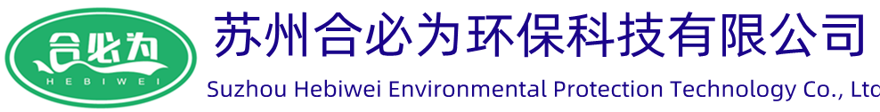 苏州合必为环保 废气处理设备 除尘设备 废水处理设备专业厂家