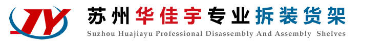 苏州华佳宇仓储货架有限公司