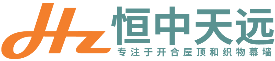织物幕墙_开合屋顶_膜结构工程_恒中天远