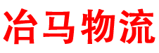 深圳物流公司_深圳货运公司_深圳物流-深圳冶马物流有限公司