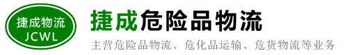 肇庆危险品运输/物流公司_端州/鼎湖/广宁/怀集/封开/德庆/四会-肇庆捷成物流有限公司