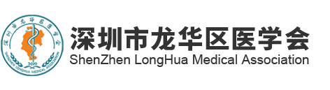 深圳市龙华区医学会-深圳市龙华区医学会
