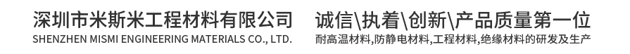 高温隔热板_模具隔热板_工业隔热板-深圳市米斯米工程材料有限公司