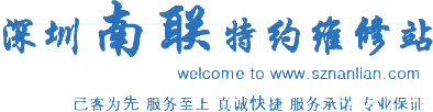 深圳南联汽车修配厂