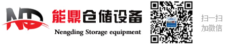 苏州能鼎仓储设备有限公司 - 值得信赖的仓储货架厂家！