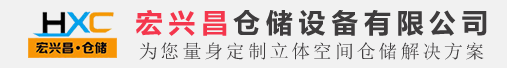 吴江模具架_阁楼货架_重型货架 - 宏兴昌仓储设备有限公司