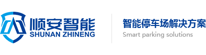 车牌识别一体机-速通门-广告道闸厂家-深圳市顺安智能科技有限公司