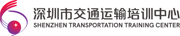 深圳市交通运输培训中心有限公司_国有职业培训机构_交培中心