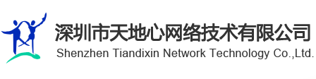 深圳网络公司_网站建设_优化制作_网络营销龙华南山罗湖龙岗【天地心网络】_我们只为品质而生